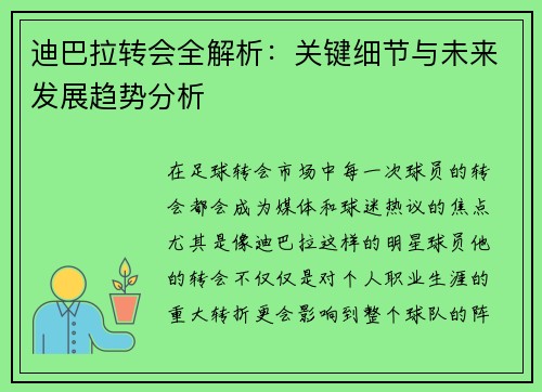 迪巴拉转会全解析：关键细节与未来发展趋势分析