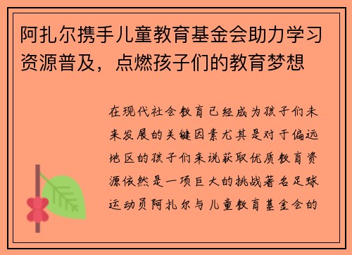 阿扎尔携手儿童教育基金会助力学习资源普及，点燃孩子们的教育梦想