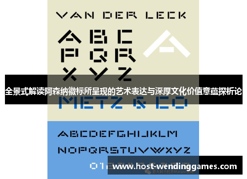 全景式解读阿森纳徽标所呈现的艺术表达与深厚文化价值意蕴探析论