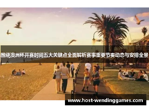 围绕澳洲杯开赛时间五大关键点全面解析赛事重要节奏动态与安排全景