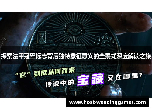 探索法甲冠军标志背后独特象征意义的全景式深度解读之旅