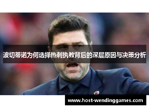 波切蒂诺为何选择热刺执教背后的深层原因与决策分析