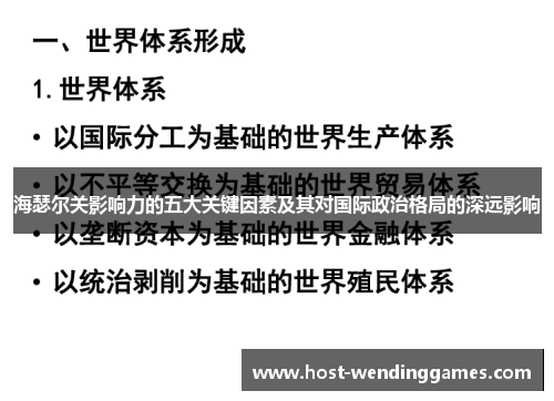 海瑟尔关影响力的五大关键因素及其对国际政治格局的深远影响