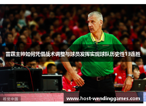 雷霆主帅如何凭借战术调整与球员发挥实现球队历史性13连胜