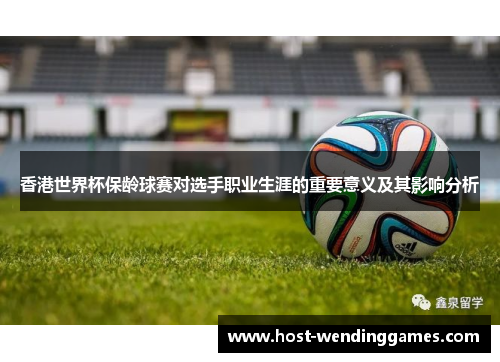 香港世界杯保龄球赛对选手职业生涯的重要意义及其影响分析