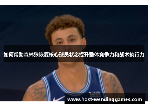 如何帮助森林狼恢复核心球员状态提升整体竞争力和战术执行力