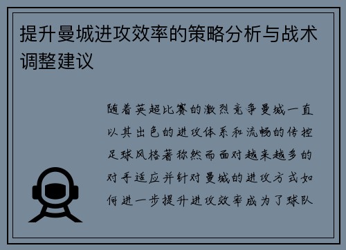提升曼城进攻效率的策略分析与战术调整建议