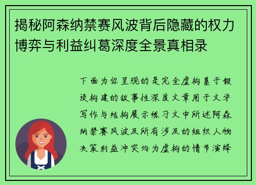 揭秘阿森纳禁赛风波背后隐藏的权力博弈与利益纠葛深度全景真相录
