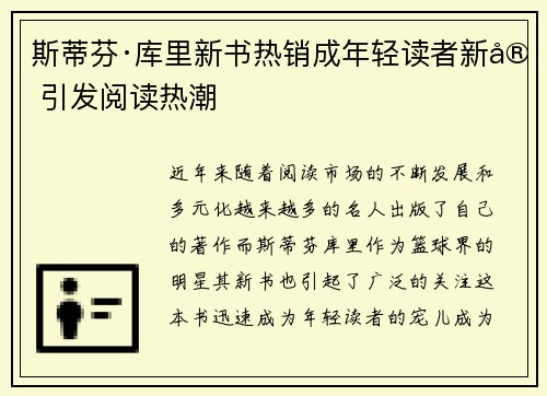 斯蒂芬·库里新书热销成年轻读者新宠引发阅读热潮