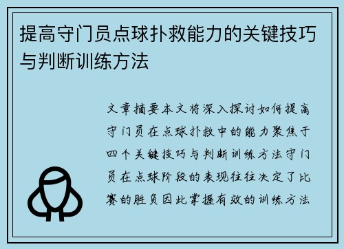 提高守门员点球扑救能力的关键技巧与判断训练方法