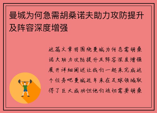 曼城为何急需胡桑诺夫助力攻防提升及阵容深度增强