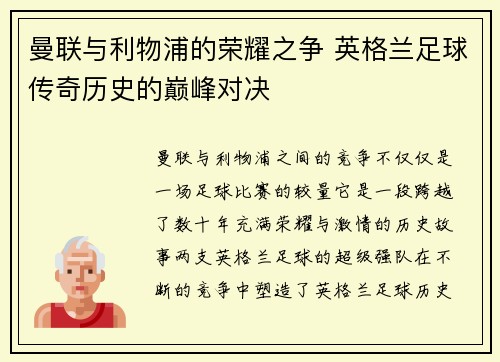 曼联与利物浦的荣耀之争 英格兰足球传奇历史的巅峰对决