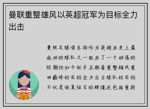 曼联重整雄风以英超冠军为目标全力出击