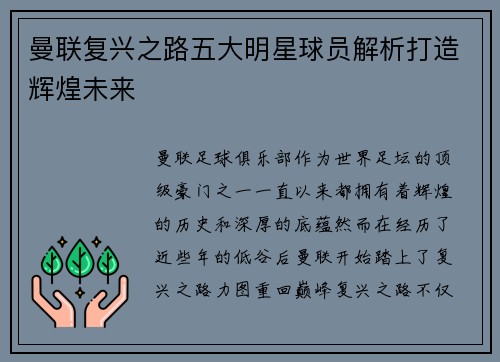 曼联复兴之路五大明星球员解析打造辉煌未来