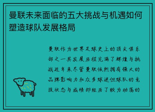 曼联未来面临的五大挑战与机遇如何塑造球队发展格局