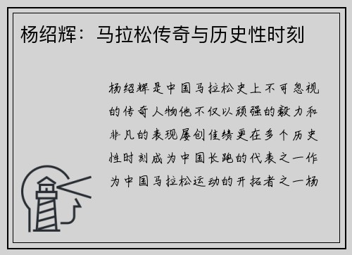 杨绍辉：马拉松传奇与历史性时刻