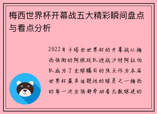 梅西世界杯开幕战五大精彩瞬间盘点与看点分析
